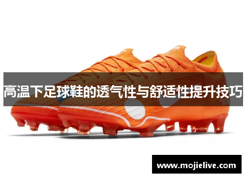 高温下足球鞋的透气性与舒适性提升技巧
