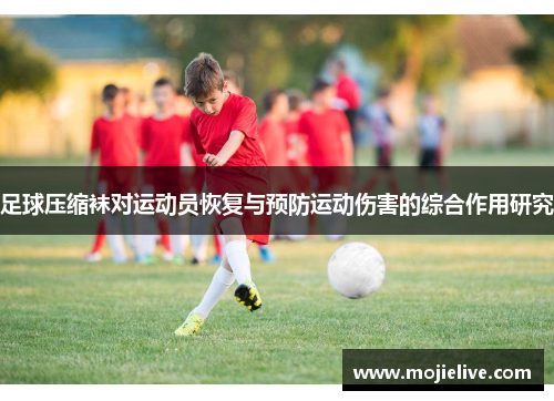 足球压缩袜对运动员恢复与预防运动伤害的综合作用研究